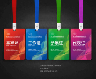 工作证嘉宾证参展证代表证
