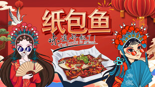 国潮纸包鱼背景墙