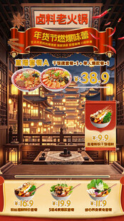 国风古风年货节火锅直播贴片
