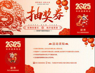 蛇年活动抽奖券