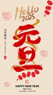 2025元旦新年海报