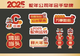 蛇年会手举牌新年卡通KT板拍照