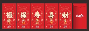 蛇年红包 福禄寿喜财