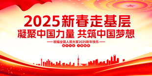 新春走基层