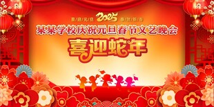 元旦舞台背景 年会 