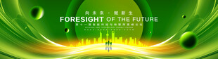 绿色发布会