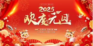 2025蛇年欢度元旦活动背景