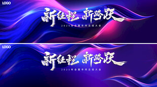 发布会峰会年会kv