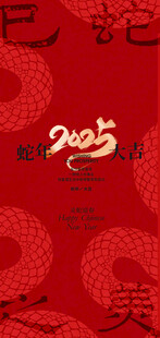 2025新年蛇年新春海报设计