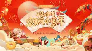 蛇年国潮年货节