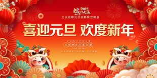 2025元旦晚会舞台背景