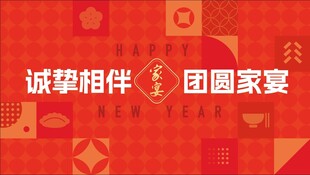 年夜饭家宴红色主背景