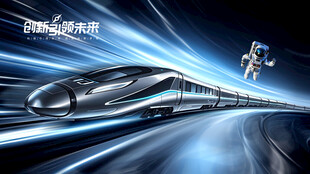 高铁未来