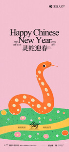 蛇年