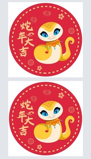 蛇年卡通形象