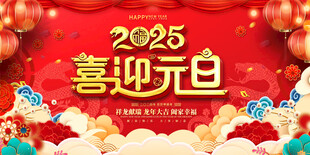 喜迎元旦活动背景