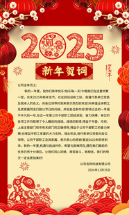 2025蛇年贺词海报