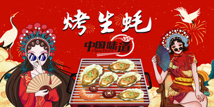 工装国潮烤生蚝