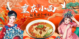国潮重庆小面