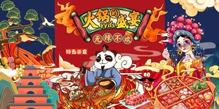熊猫火锅店背景墙图片