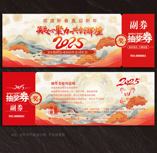 2025蛇年抽奖券