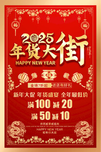 2025年货大街宣传海报