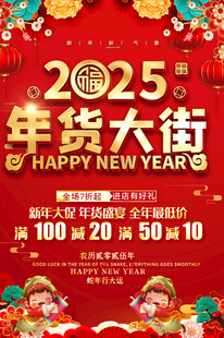 年货大街海报