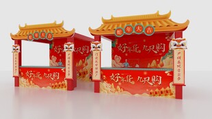 年会摊位 展位 展陈 