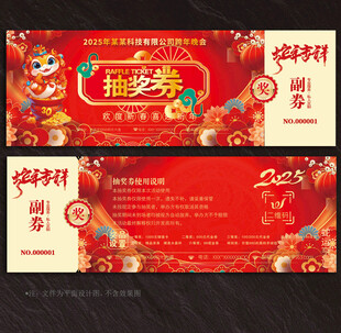 2025蛇年抽奖券
