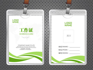 绿色工作证 