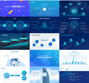 中小企业融资现状研究论文PPT
