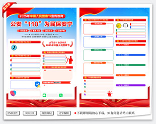 中国人民警察节宣传单