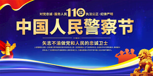中国人民警察节宣传展板