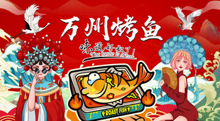 国潮万州烤鱼