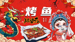 烤鱼
