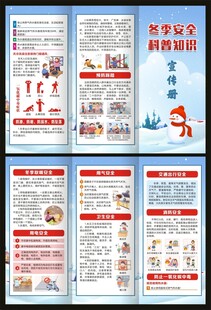 冬季安全知识三折页