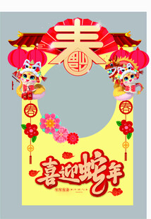 蛇年拍照框