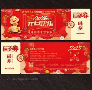 2025蛇年抽奖券