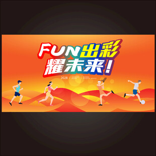 运动比赛展板