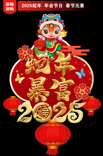 2025蛇年地贴窗贴