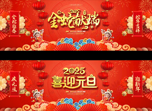 2025春节元旦活动宽屏展板