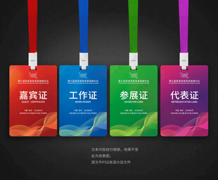参会证嘉宾证工作证
