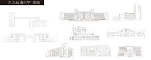 东北石油大学  校园建筑线描