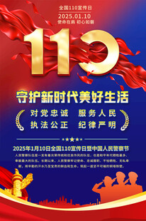 全国110宣传日海报