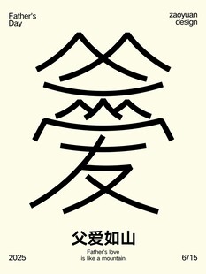 父爱如山父亲节海报