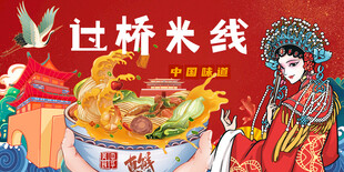 过桥米线背景墙