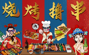 国潮烧烤撸串
