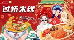 国潮过桥米线