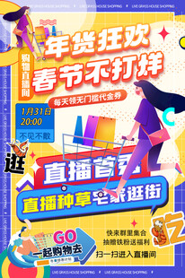 年货狂欢春节不打烊商超直播海报