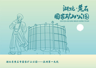 湖北省黄石市国家矿山公园